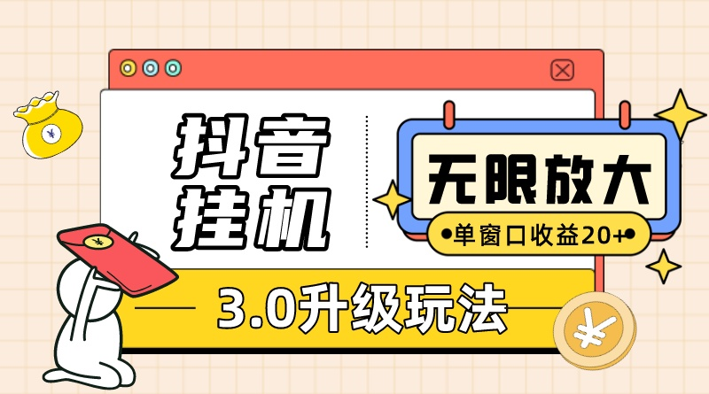 抖音挂机3.0玩法 单窗20-50可放大 支持电脑版本和模拟器（附无限注…-徐小晨博客