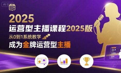 运营型主播课程2025版，从0到1教你成为金牌运营型主播-徐小晨博客