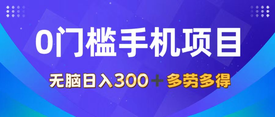 图片[1]-0门槛手机项目，无脑日入300+，多劳多得，有手就行-徐小晨博客