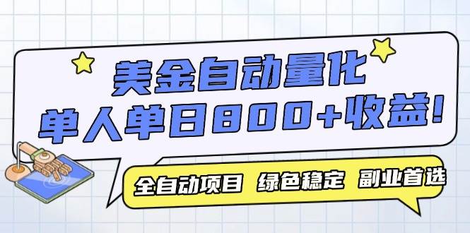 美金自动量化，全自动带跑，单设备轻松躺赚800+，我愿称今年最牛逼项目…-徐小晨博客
