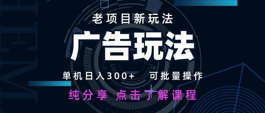 老项目新玩法 广告变现 日入300+ 可批量操作 新手 小白可快速上手。-徐小晨博客