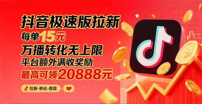 抖音极速版拉新，平台大力扶持，每单15元，万播转化无上限，平台额外满…-徐小晨博客