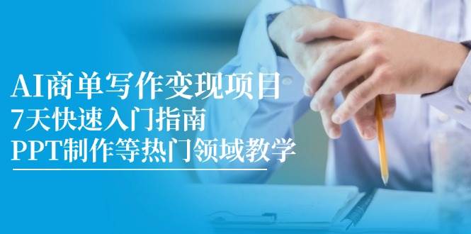 AI商单写作变现项目，7天快速入门指南，PPT制作等热门领域教学-徐小晨博客
