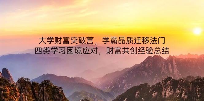 大学财富突破营，学霸品质迁移法门，四类学习困境应对，财富共创经验总结-徐小晨博客