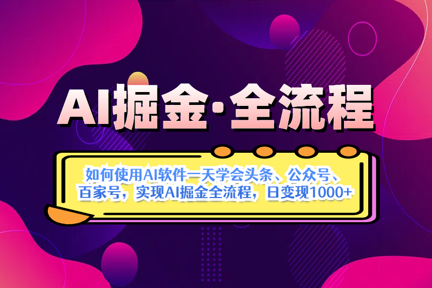 AI掘金实战全流程：一天学会AI操作头条、公众号、 百家号，实现AI掘金…-徐小晨博客