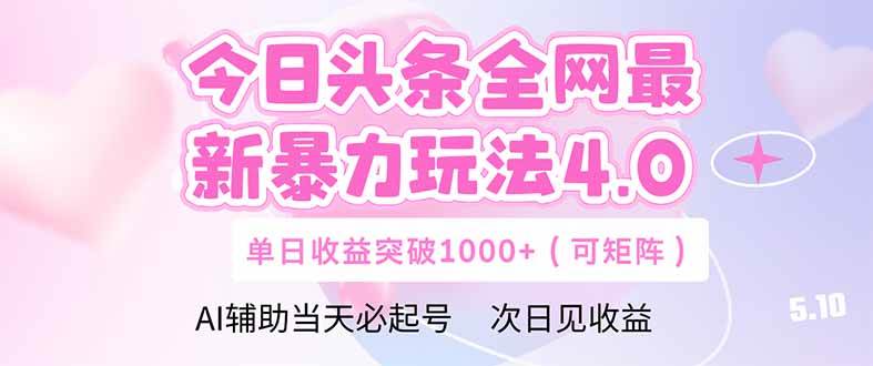 今日头条全网最新暴力玩法4.0 deepseek+今日头条 轻松矩阵 单日收益…-徐小晨博客