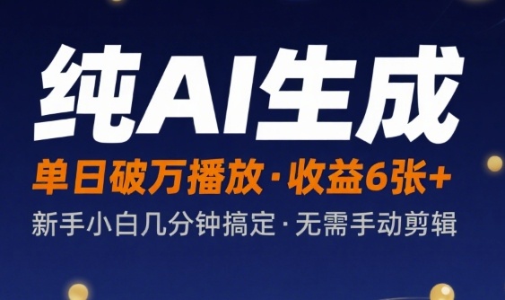 纯AI生成单日破万播放收益6张+,新手小白几分钟搞定作品,不需要手动剪辑