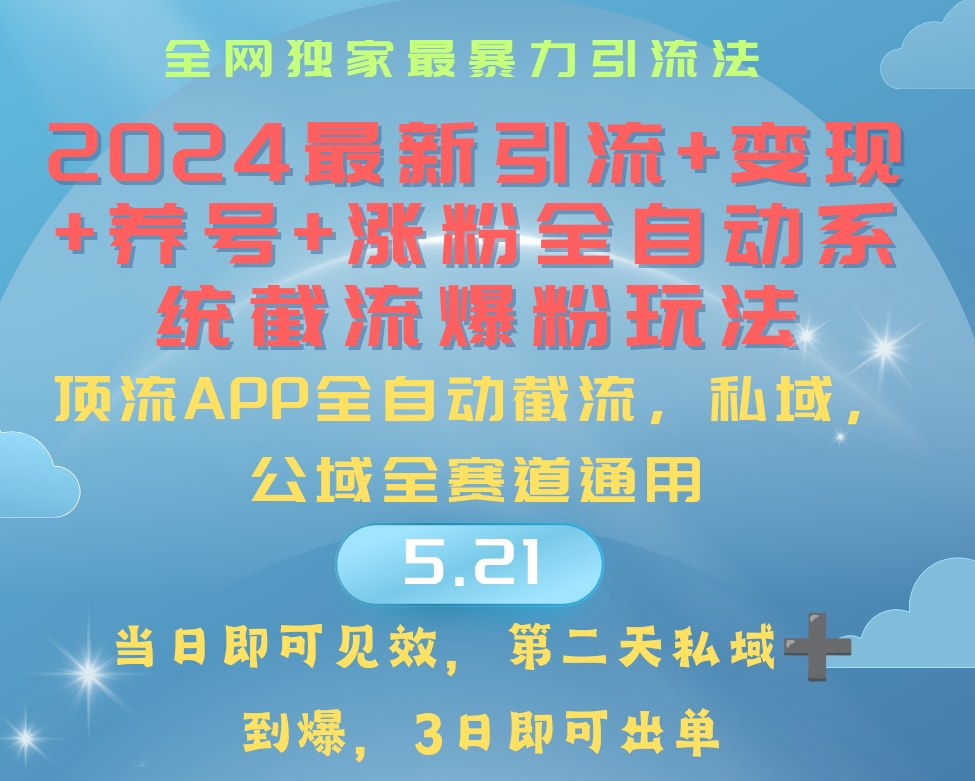2024最暴力引流+涨粉+变现+养号全自动系统爆粉玩法-徐小晨博客