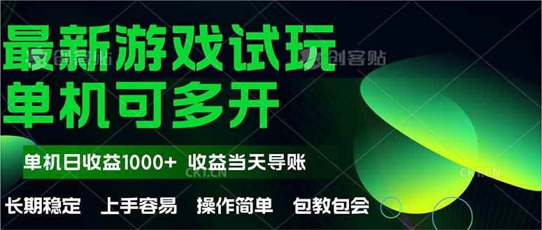 最新全自动游戏试玩 操作简单，单机当天收益1000+，收益无上限，可矩…-徐小晨博客