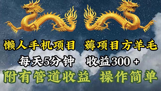 懒人手机项目，每天5分钟，每天收益300+，多种方式可扩大收益！-徐小晨博客