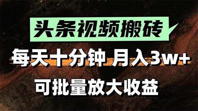 2025最新副业玩法！AI全自动搬运视频发头条，无脑发布也能月入过万！-徐小晨博客