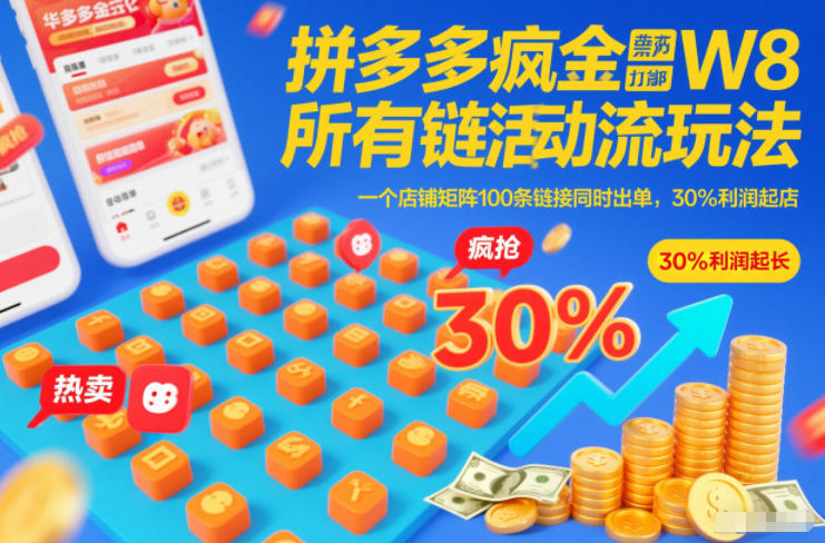 拼多多疯狂活动流玩法，所有链接全部打标，一个店铺矩阵100条链接同时出单，30%利润起店-徐小晨博客