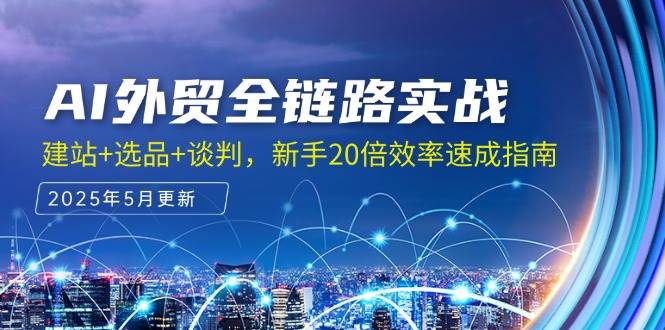 AI外贸全链路实战，建站+选品+谈判，新手20倍效率速成指南-徐小晨博客