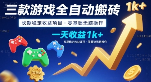 三款游戏全自动搬砖，一天收益1k+，长期稳定收益项目，零基础无脑操作【揭秘】-徐小晨博客