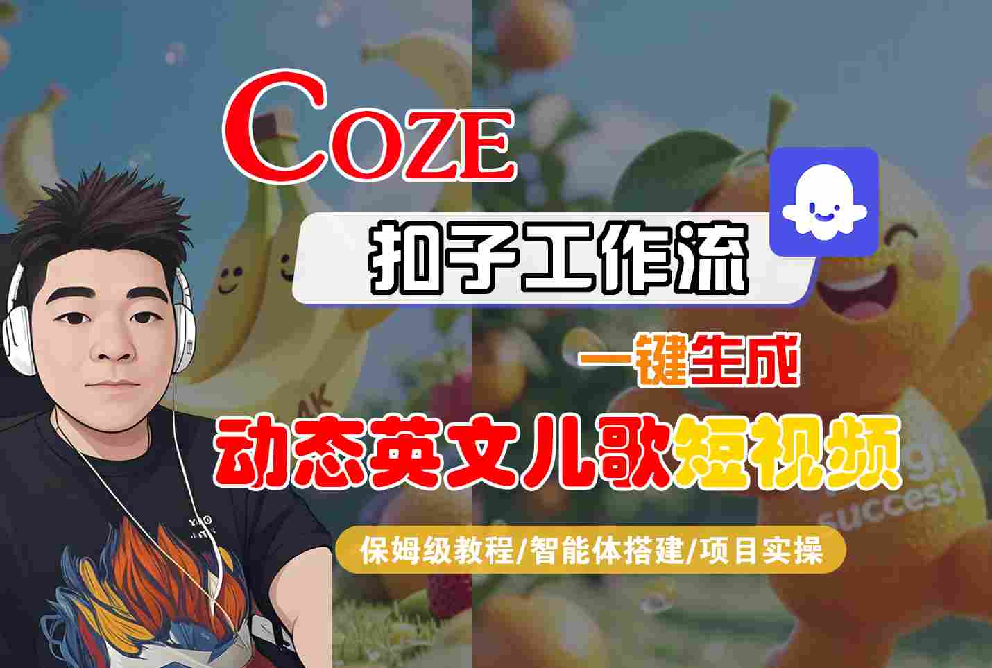 COZE扣子工作流一键生成动态英文儿歌短视频，保姆级教程-智能体搭建-项目实操-徐小晨博客