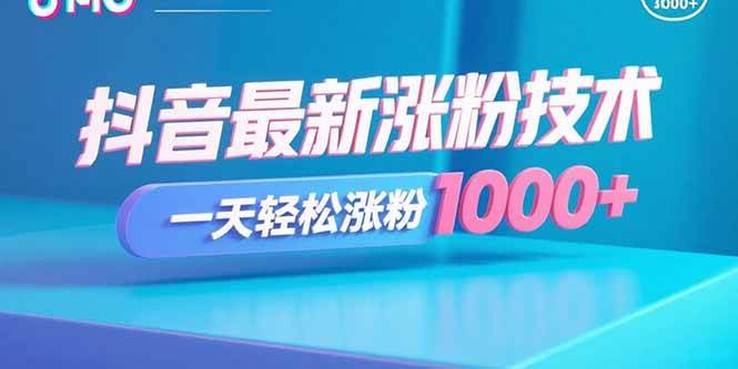 抖音最新涨粉技术，一天轻松涨粉1000+-徐小晨博客