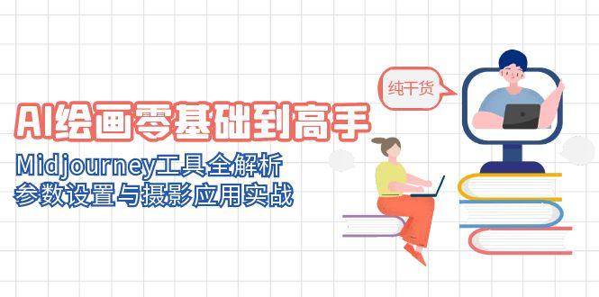 AI绘画零基础到高手，Midjourney工具全解析，参数设置与摄影应用实战-徐小晨博客