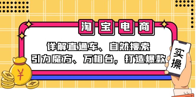 2024淘宝电商课程：详解直通车、自然搜索、引力魔方、万相台，打造爆款-徐小晨博客