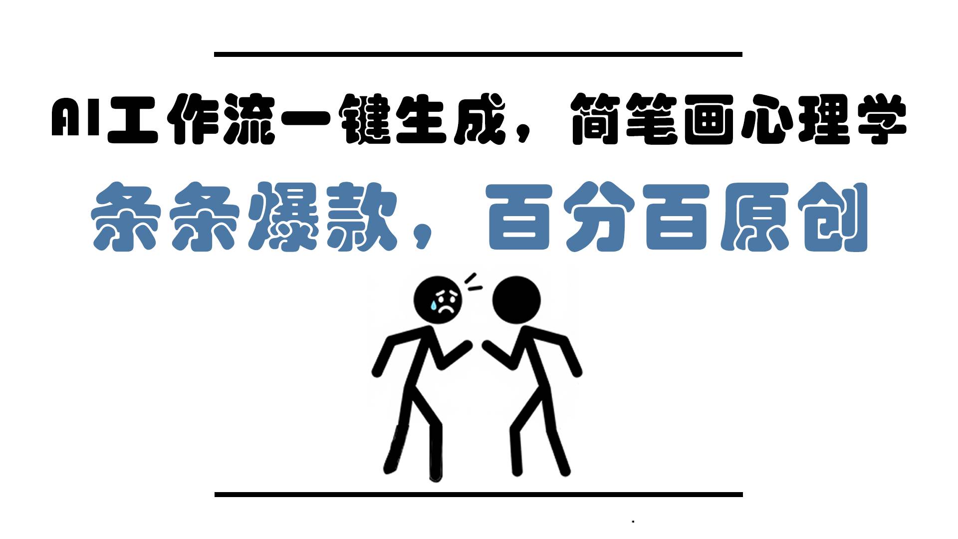 AI工作流一键生成，简笔画心理学，条条爆款，百分百原创，小白5分钟上…-徐小晨博客