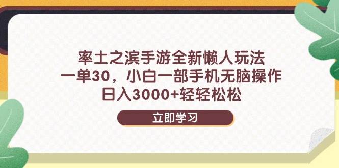 率土之滨手游全新懒人玩法，一单30，小白一部手机无脑操作，日入3000+…-徐小晨博客
