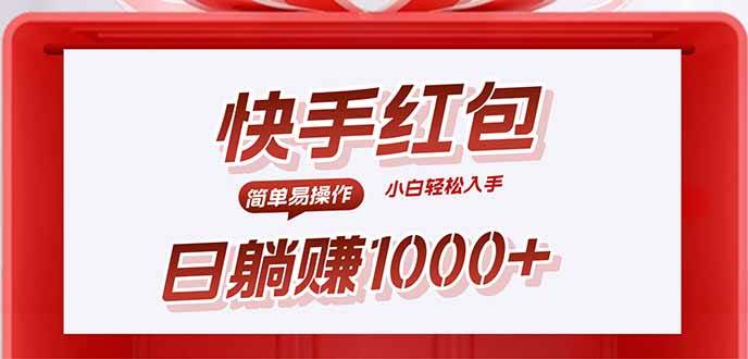 快手躺赚红包，无脑操作，日入1000+-徐小晨博客