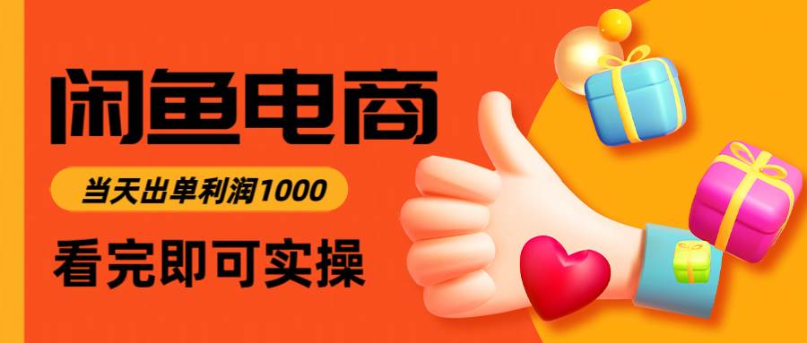 闲鱼高利润电商，入门到出单只需3小时，每天利润1000-徐小晨博客