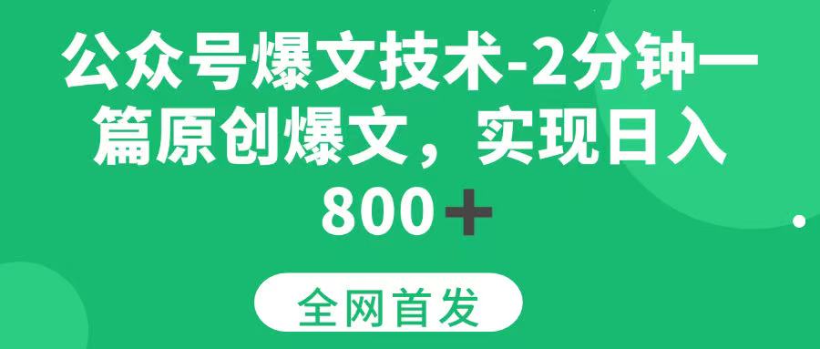 公众号爆文技术，2分钟一篇原创爆文， 日入800+-徐小晨博客