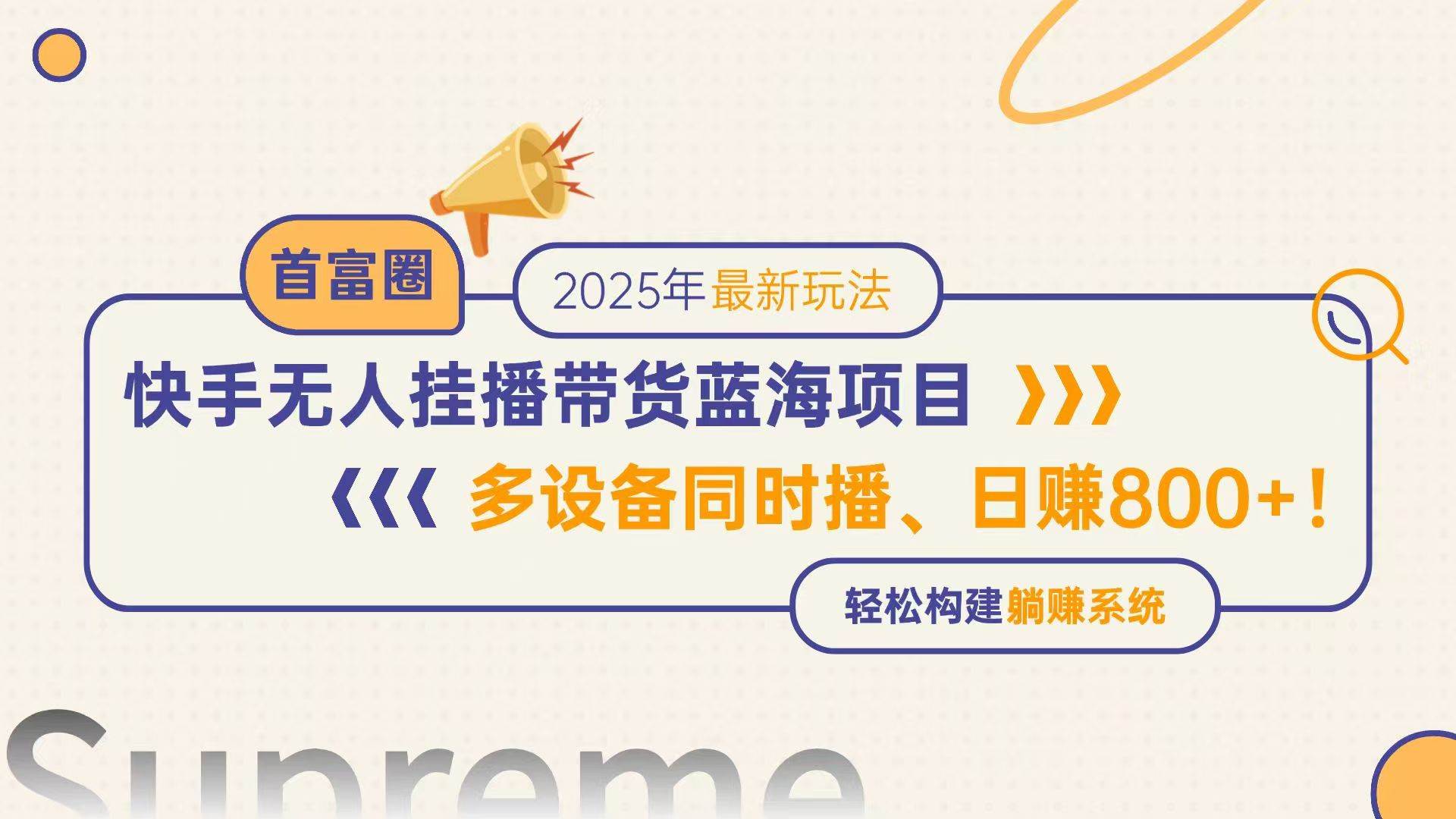 快手无人直播带货蓝海项目，日赚800+，多设备同时播，轻松构建躺赚模式-徐小晨博客