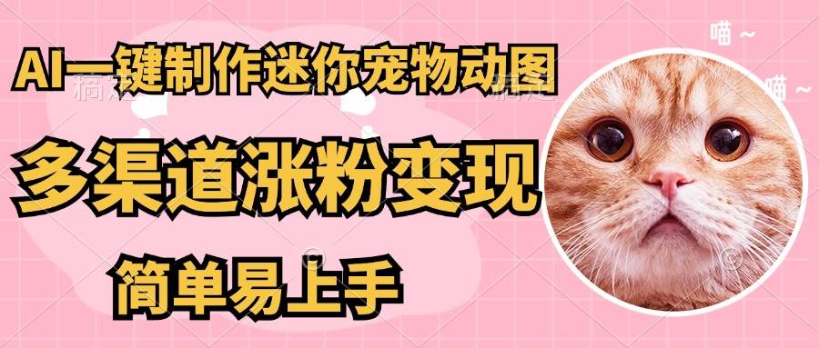 AI搬砖一件制作超迷你宠物图，5分钟一个成品，多渠道引流涨粉变现，简…-徐小晨博客