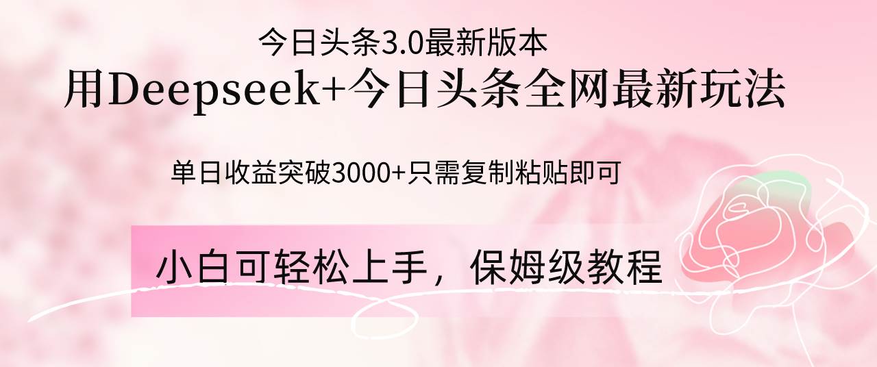 Deepseek结合今日头条全网最新玩法，单日收益突破3000+，只需要简单的…-徐小晨博客