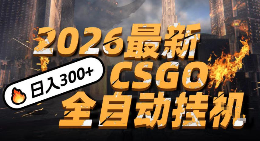 2026开年王炸，CSGO最新挂G玩法，小白一台手机即可操作，日入5张，颠覆传统搬砖【揭秘】-徐小晨博客