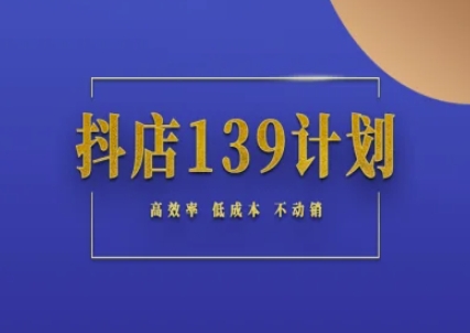 抖店139计划实录手册不动销起店实操方法论，高效率低成本不动销-徐小晨博客