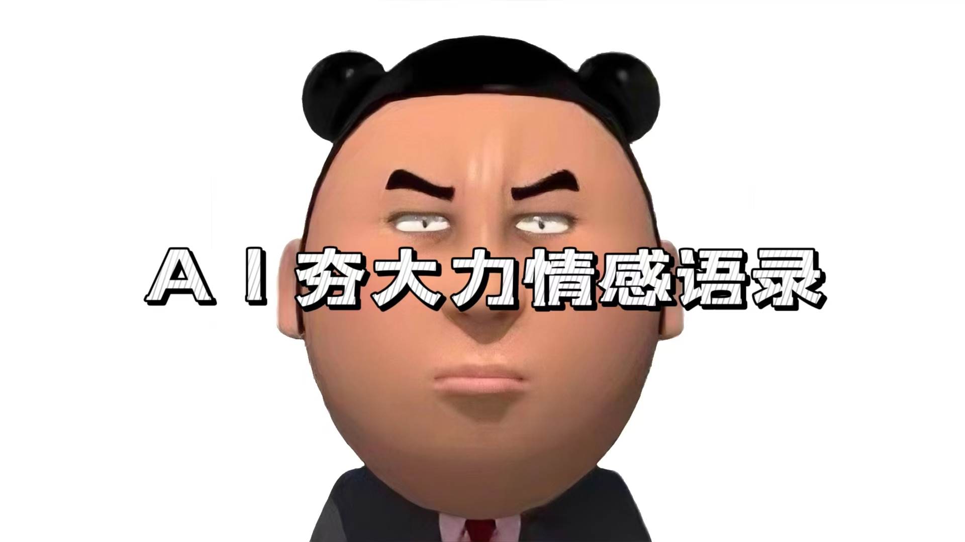 图片[1]-AI夯大力情感语录，7天爆粉3万+，变现思路和制作全流程拆解-徐小晨博客