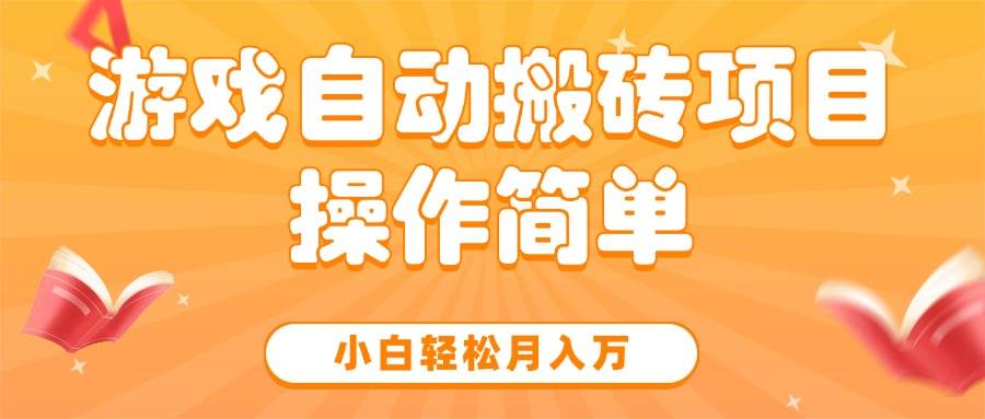 游戏自动搬砖项目,小白轻松月入万,操作简单-徐小晨博客