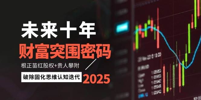 未来十年财富突围密码：根正苗红股权+贵人攀附，破除固化思维认知迭代-徐小晨博客