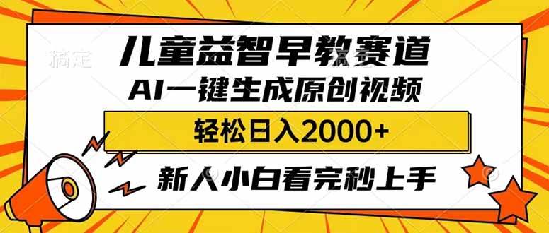儿童益智早教，这个赛道赚翻了，利用AI一键生成原创视频，日入2000+，…-徐小晨博客