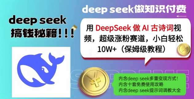 用DeepSeek做AI古诗词视频，超级涨粉赛道，小白轻松涨粉10W+(保姆级教程)-徐小晨博客