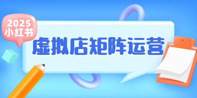 小红书虚拟店矩阵运营，铺货少款笔记，半自动化，开店轻松玩副业-徐小晨博客