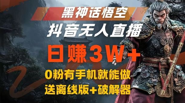 黑神话悟空抖音无人直播,结合网盘拉新,流量风口日赚3W+,0粉有手机就能做【揭秘】-徐小晨博客
