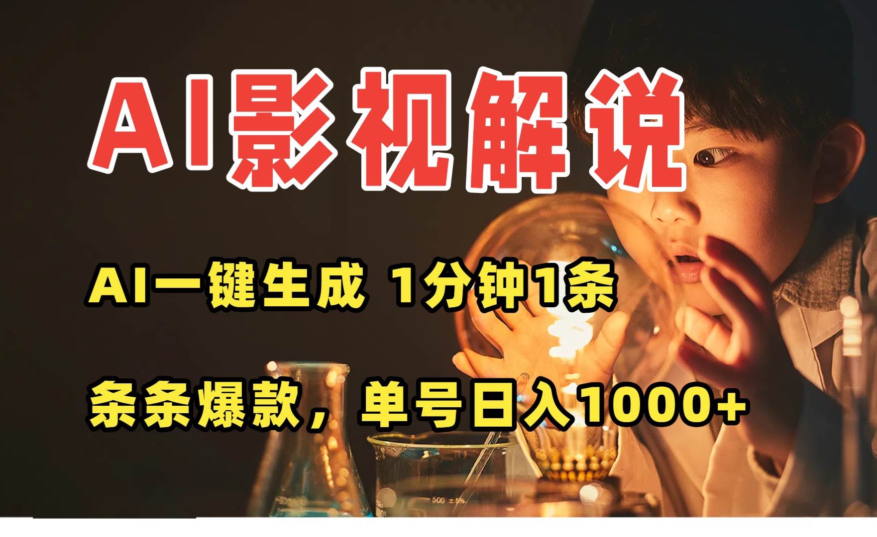 AI一键生成影视解说视频，无需剪辑1分钟1条，条条爆款，多平台变现日入…-徐小晨博客