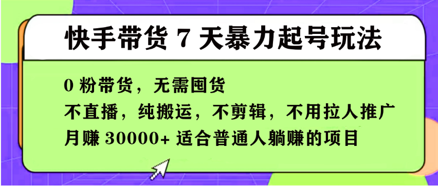 【168投稿5期】快手0粉短视频带货7天暴力起号玩法，无需囤货,月入过W，小白轻松学会，5分钟搬运一条，适合普通人躺Z的项目-徐小晨博客