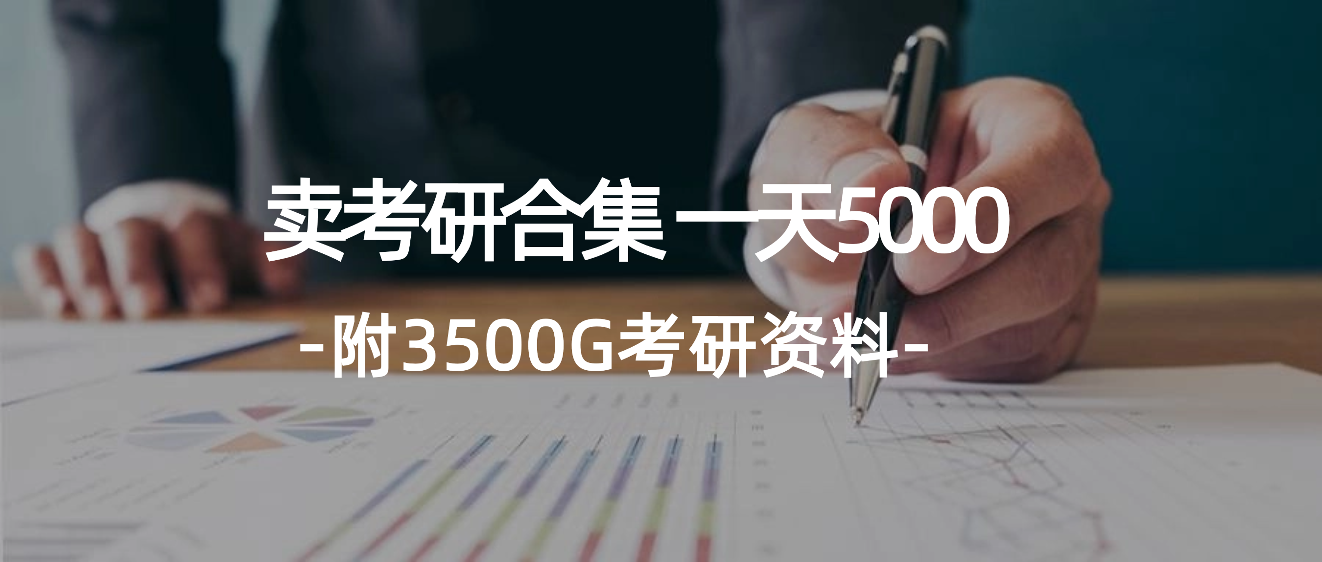 图片[1]-学生卖考研合集，一天收5000（附3541G考研合集）-徐小晨博客