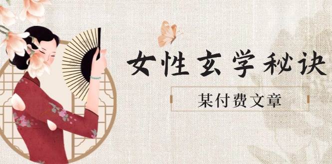 某付费文章《女性玄学秘诀，身材肤质穿衣调整，迎接财富贵人好姻缘》-徐小晨博客