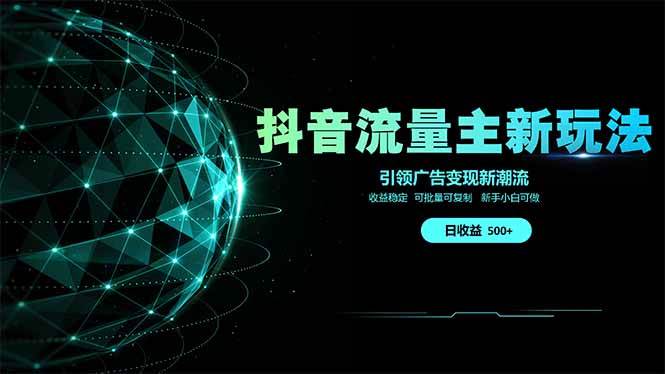 图片[1]-抖音流量主新玩法 2025新风口 引领广告变现新潮流 单日500+ 手把手…-徐小晨博客