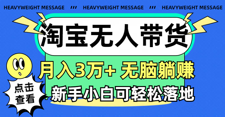 图片[1]-淘宝无人带货3.0高收益玩法，月入3万+，无脑躺赚，新手小白可落地实操-徐小晨博客