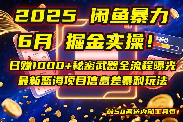 2025闲鱼暴力掘金实操！日赚1000+秘密武器全流程曝光，最新蓝海项目信…-徐小晨博客