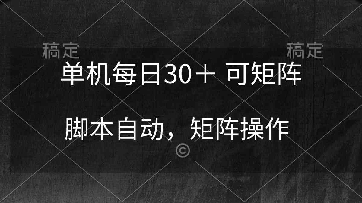 图片[1]-单机每日30＋ 可矩阵，脚本自动 稳定躺赚-徐小晨博客