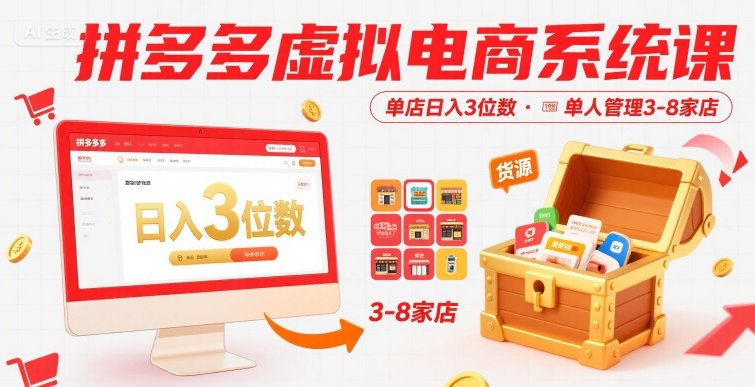 拼多多虚拟电商系统课，单店日入3位数，单人可管理3-8家店【附货源】-徐小晨博客