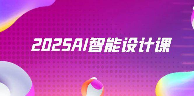 2025AI智能设计课，StableDiffusion+ComfyUI，室内景观全流程实战-徐小晨博客