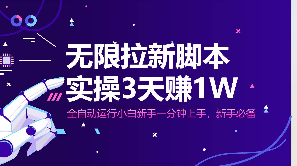 无限拉新脚本，全自动运行，实测3天赚1W，小白日入1000+-徐小晨博客
